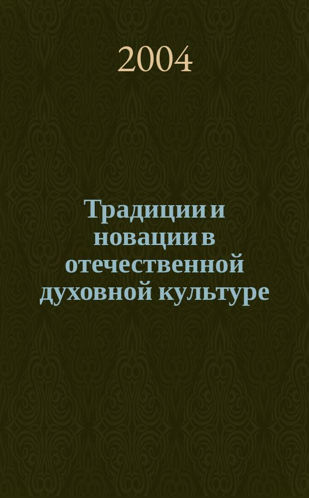 Традиции и новации в отечественной духовной культуре : сборник материалов первой южно-уральской межвузовской научно-практической конференции