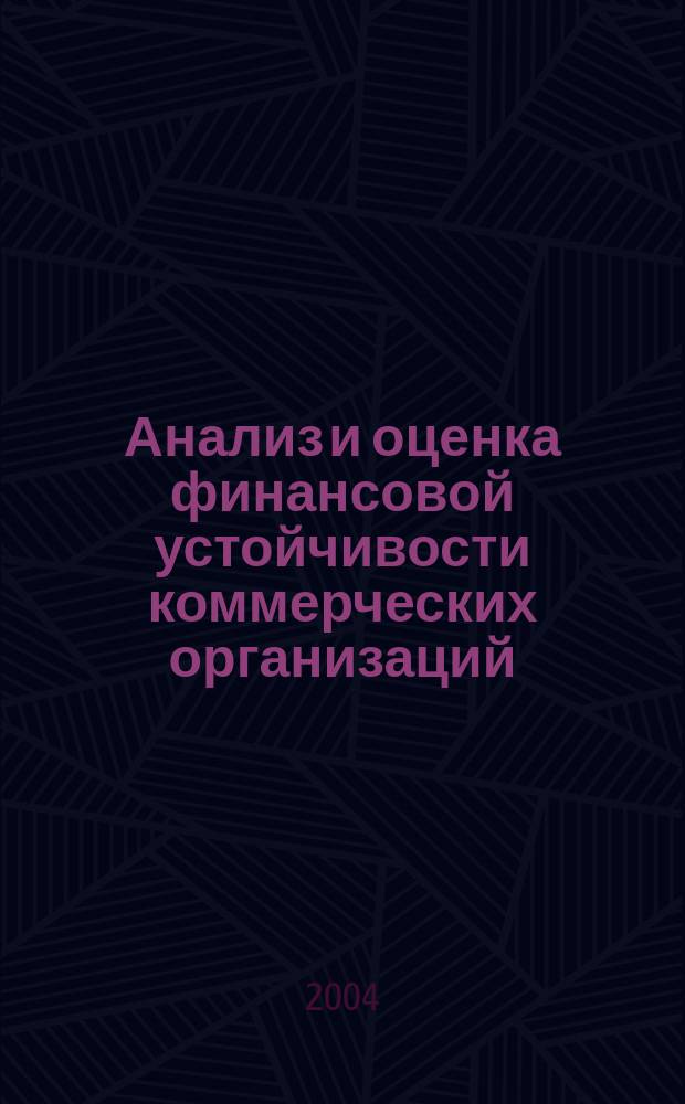 Анализ и оценка финансовой устойчивости коммерческих организаций : автореф. дис. на соиск. учен. степ. к.э.н. : спец. 08.00.12