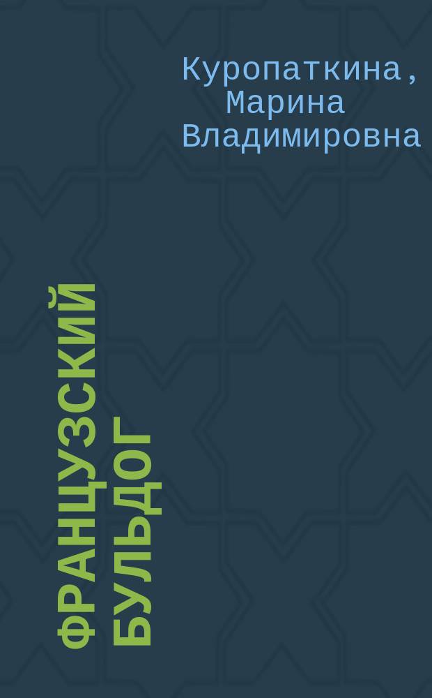 Французский бульдог