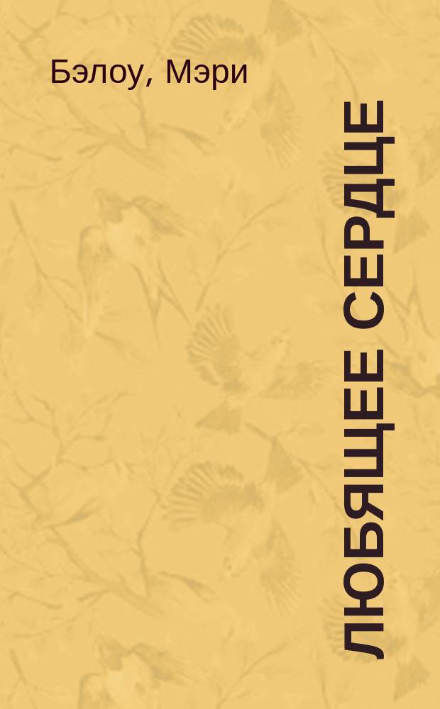 Любящее сердце : роман