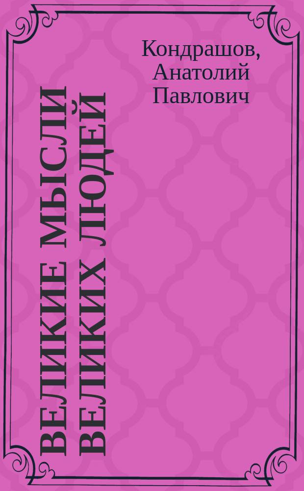 Великие мысли великих людей : большая книга афоризмов