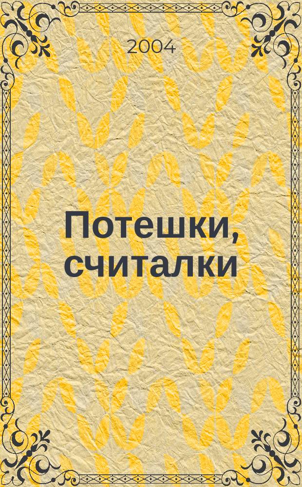 Потешки, считалки : для чтения родителями детям