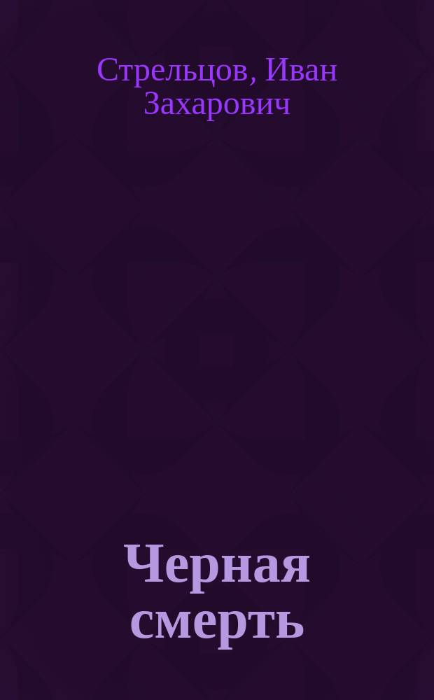 Черная смерть : роман