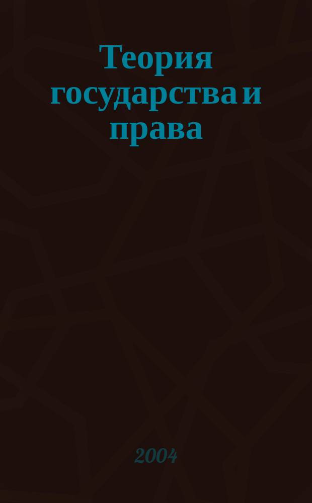 Теория государства и права : учебное пособие для студентов учреждений среднего профессионального образования, обучающихся по правоведческим специальностям