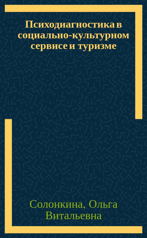 Психодиагностика в социально-культурном сервисе и туризме : учебное пособие для студентов высших учебных заведений, обучающихся по специальностям сервиса