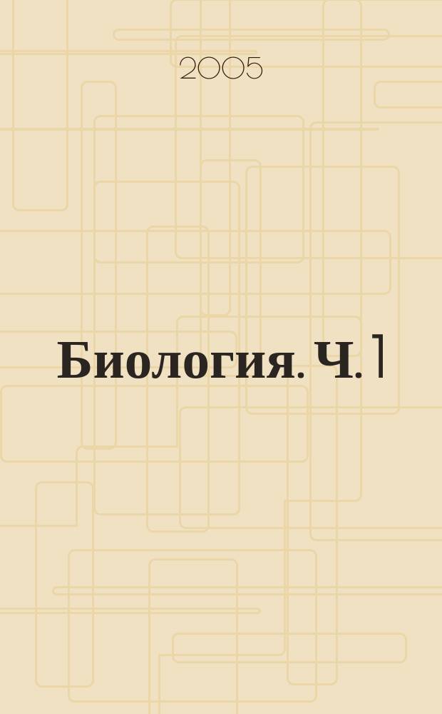 Биология. Ч. 1