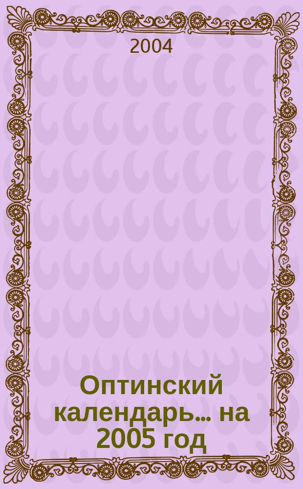 Оптинский календарь... ... на 2005 год