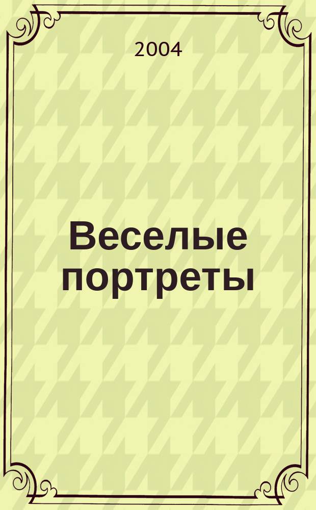 Веселые портреты (С наклейками!)