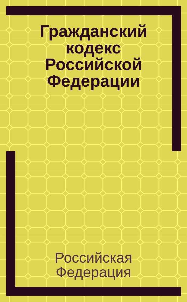 Гражданский кодекс Российской Федерации : части первая, вторая и третья : официальный текст : по состоянию на 1 февраля 2005 г.