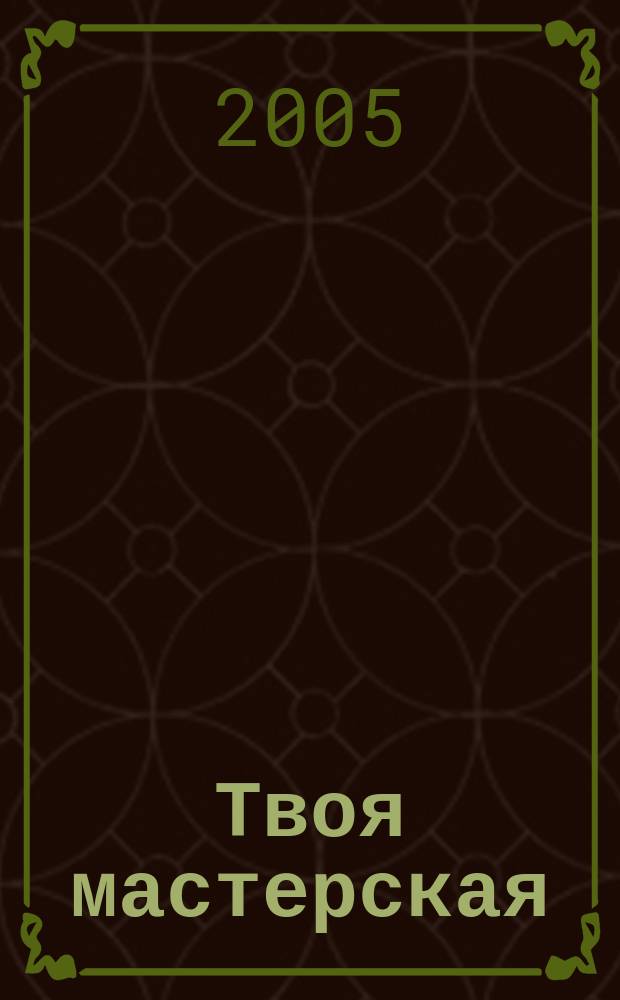 Твоя мастерская : Рабочая тетр. для 5 кл. общеобразоват. учреждений