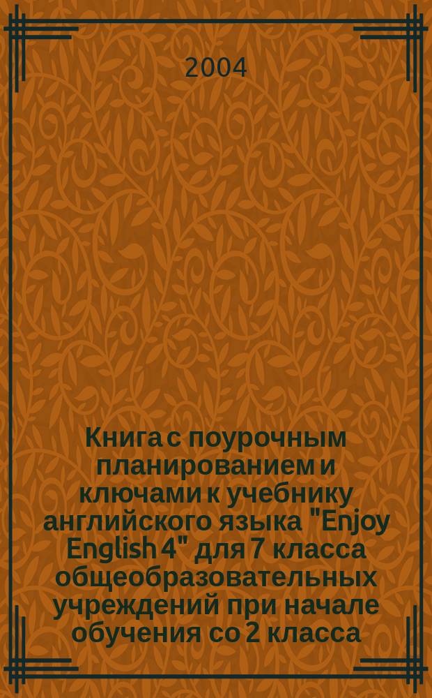 Книга с поурочным планированием и ключами к учебнику английского языка "Enjoy English 4" для 7 класса общеобразовательных учреждений при начале обучения со 2 класса
