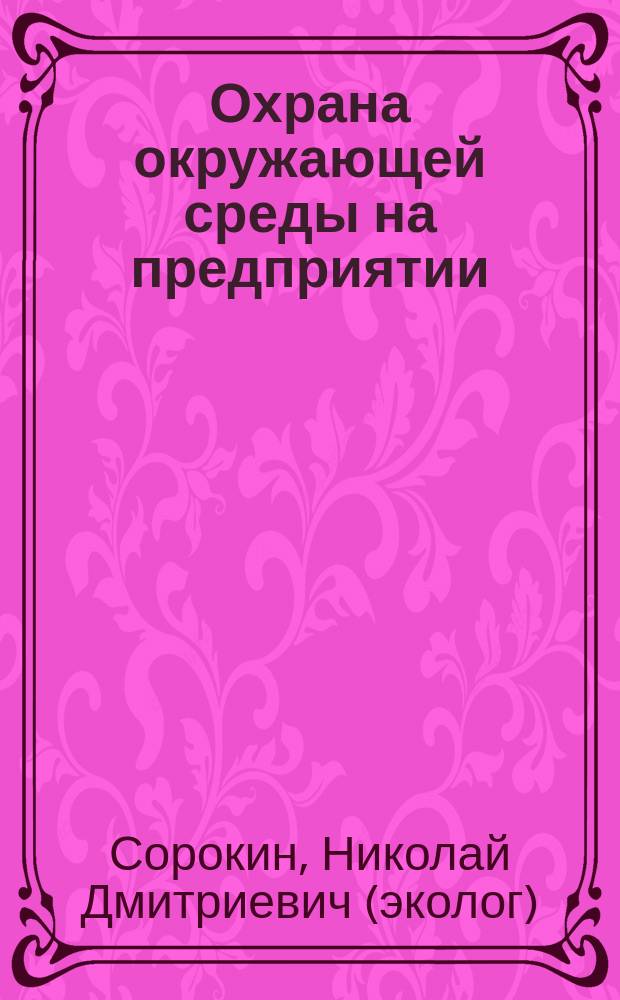 Охрана окружающей среды на предприятии