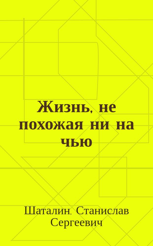 Жизнь, не похожая ни на чью