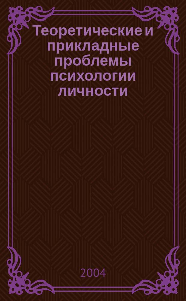 Теоретические и прикладные проблемы психологии личности : международная научно-практическая конференция, 17-18 ноября 2004 г. : сборник материалов