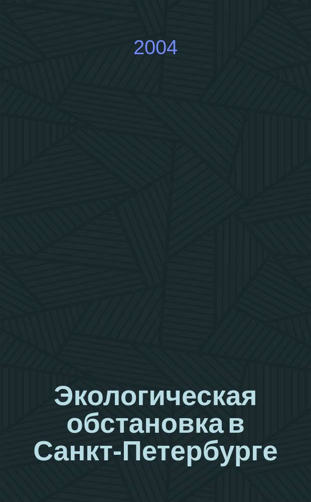 Экологическая обстановка в Санкт-Петербурге : аналитический обзор экологической обстановки в Санкт-Петербурге за 25 лет
