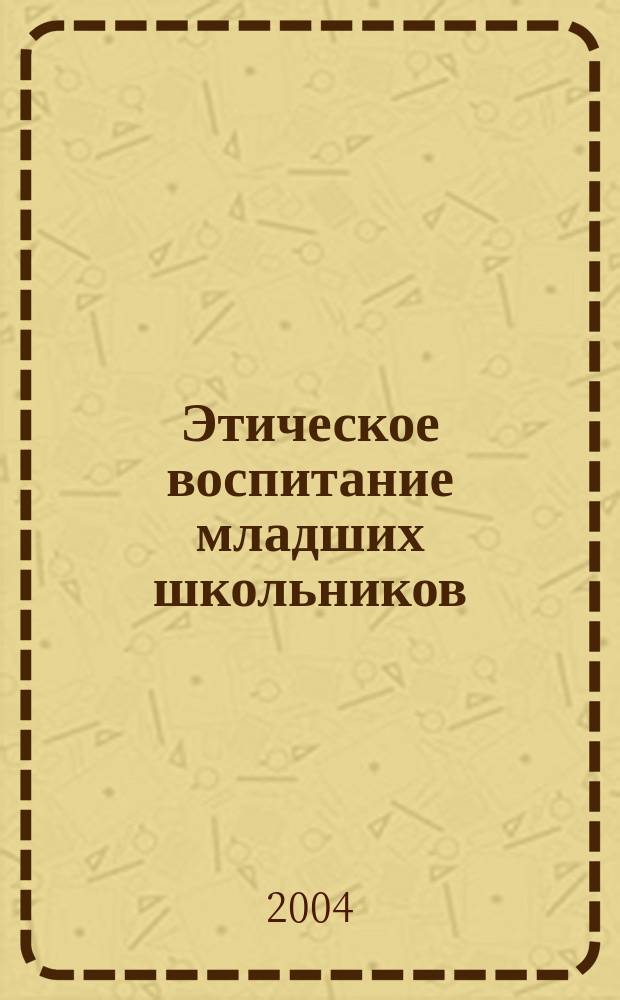 Этическое воспитание младших школьников : учебно-методическое пособие