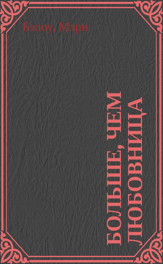 Больше, чем любовница : роман