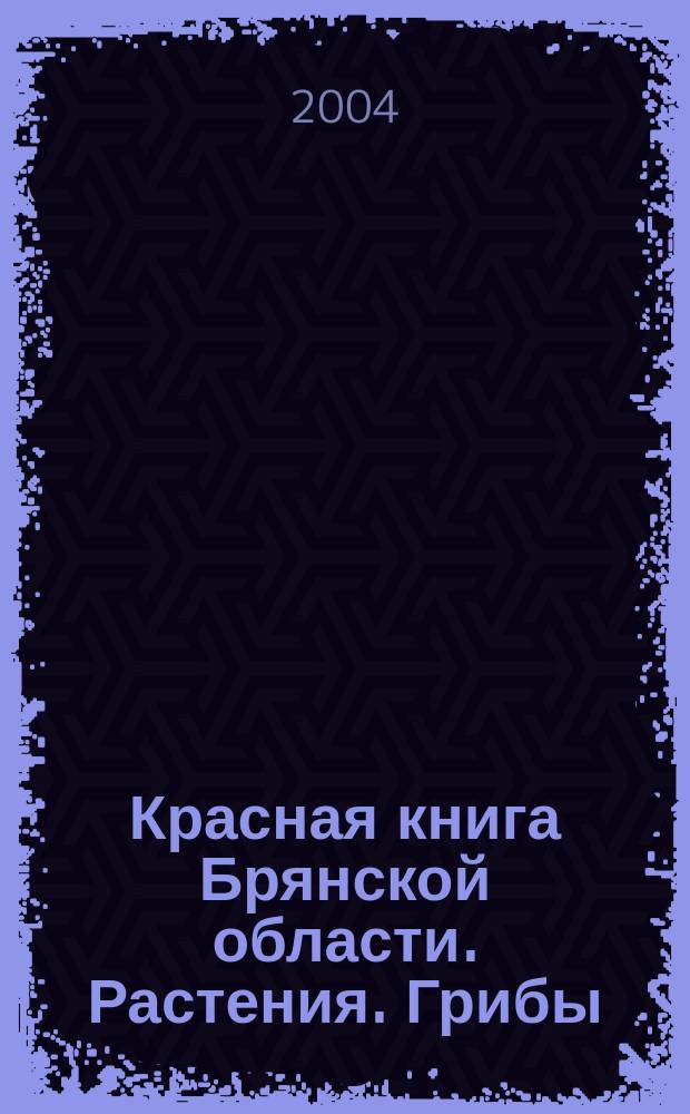 Красная книга Брянской области. Растения. Грибы