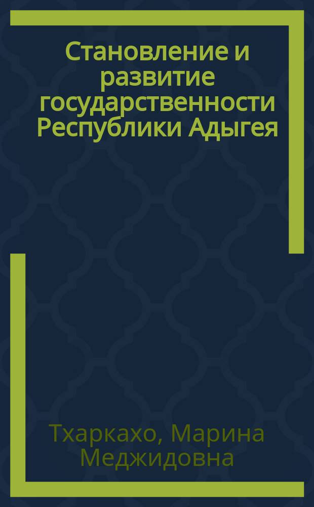 Становление и развитие государственности Республики Адыгея : автореф. дис. на соиск. учен. степ. к.ю.н. : спец. (12.00.01)