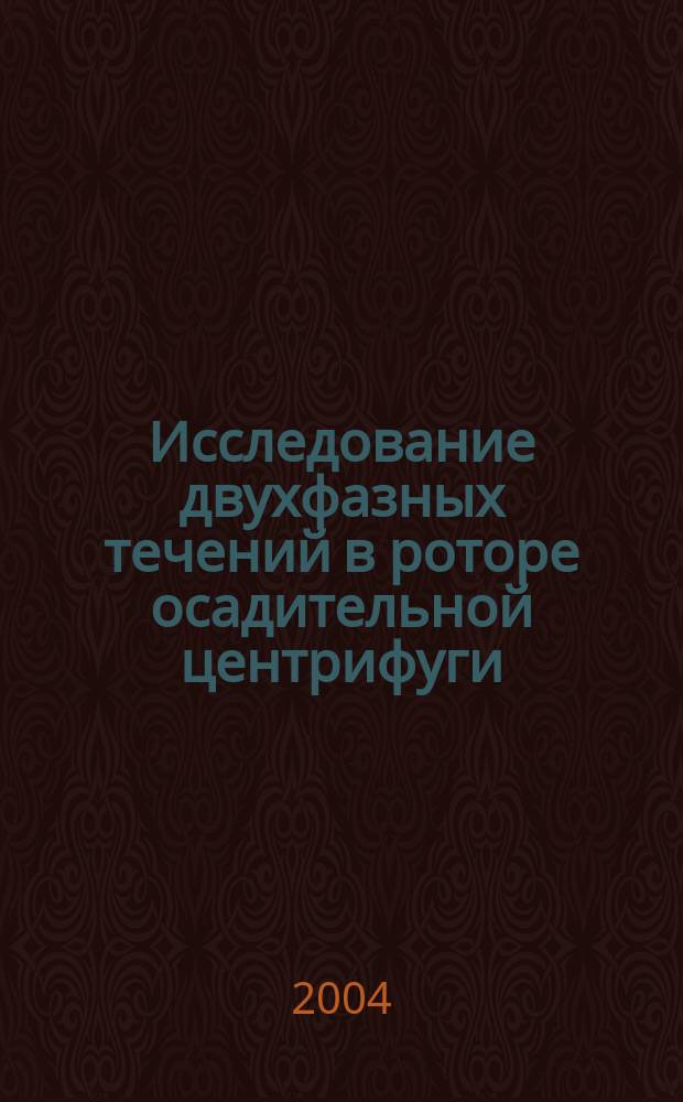 Исследование двухфазных течений в роторе осадительной центрифуги : автореф. дис. на соиск. учен. степ. к.т.н. : спец. (01.02.05)