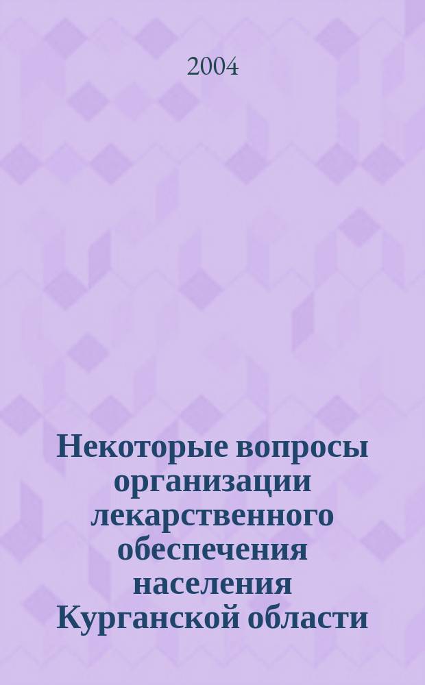 Некоторые вопросы организации лекарственного обеспечения населения Курганской области : метод. пособие для фармацевт. работников