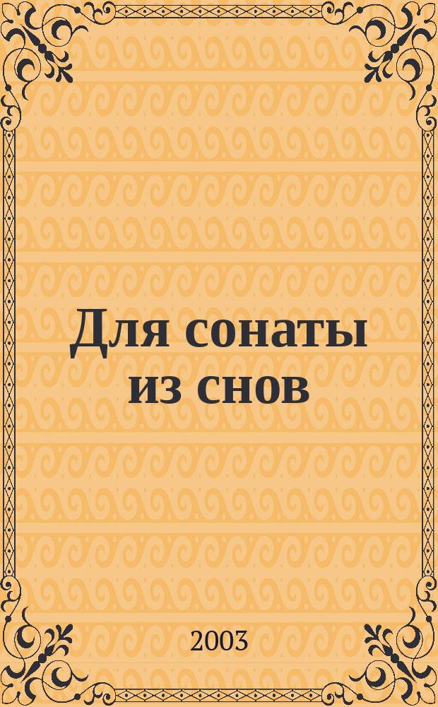 Для сонаты из снов : книга лирики