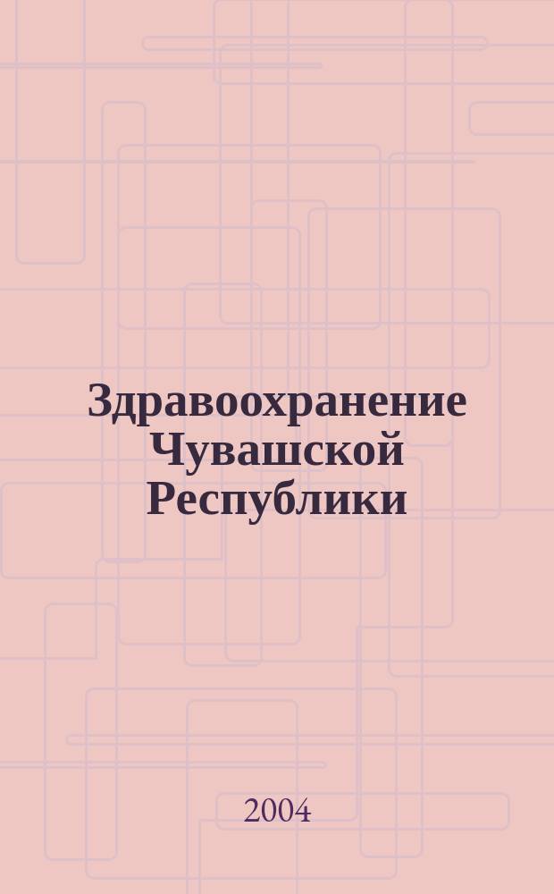 Здравоохранение Чувашской Республики