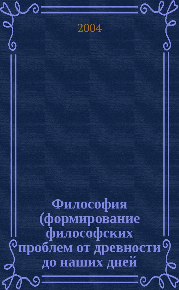 Философия (формирование философских проблем от древности до наших дней) : учебное пособие для студентов вузов региона