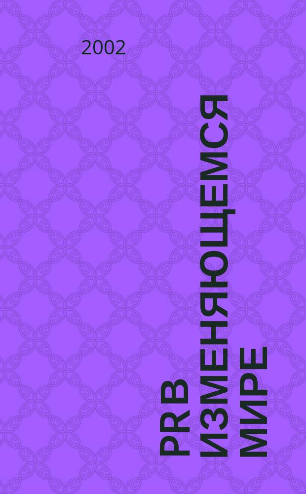PR в изменяющемся мире: региональный аспект : сб. ст. : по материалам науч.-практ. конф.