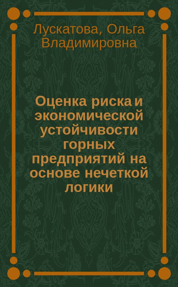 Оценка риска и экономической устойчивости горных предприятий на основе нечеткой логики
