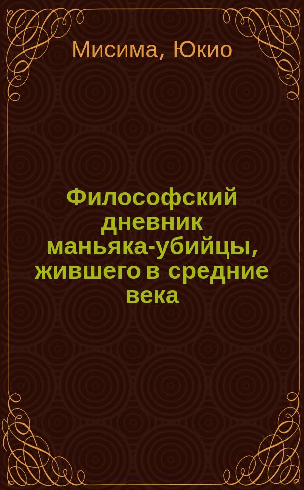 Философский дневник маньяка-убийцы, жившего в средние века : драмы, рассказы
