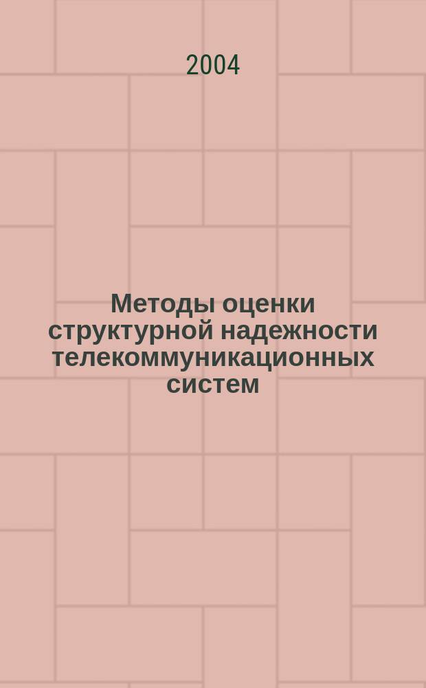 Методы оценки структурной надежности телекоммуникационных систем : учебное пособие : Методический комплекс : для студентов, обучающихся по специальности 200900 - Сети связи и системы коммутации