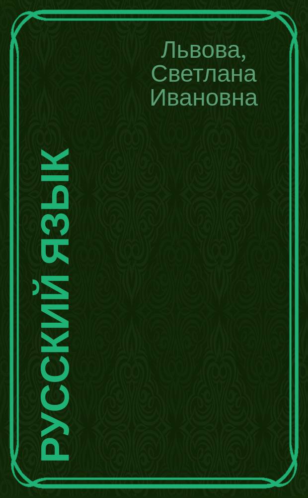 Русский язык : 5 класс : в трех частях