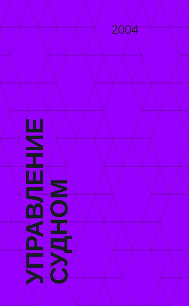 Управление судном : учебник