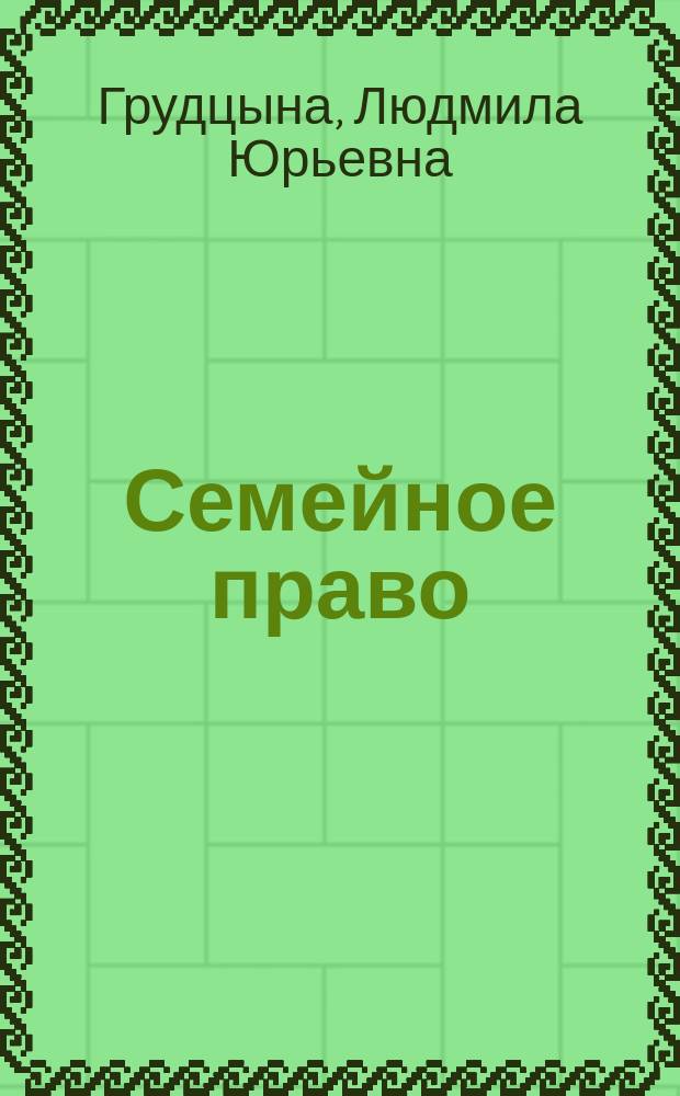 Семейное право: вопросы и ответы