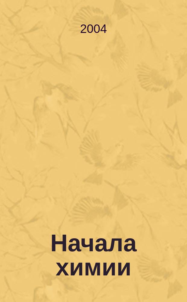 Начала химии : современный курс для поступающих в вузы : учебное пособие для поступающих в вузы