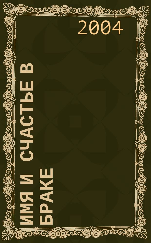 Имя и счастье в браке : путеводитель по именам