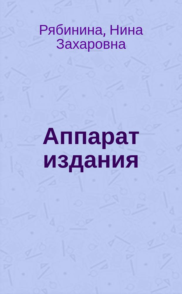 Аппарат издания : конспект лекций для студентов, обучающихся по специальности 021500 "Издательское дело и редактирование"