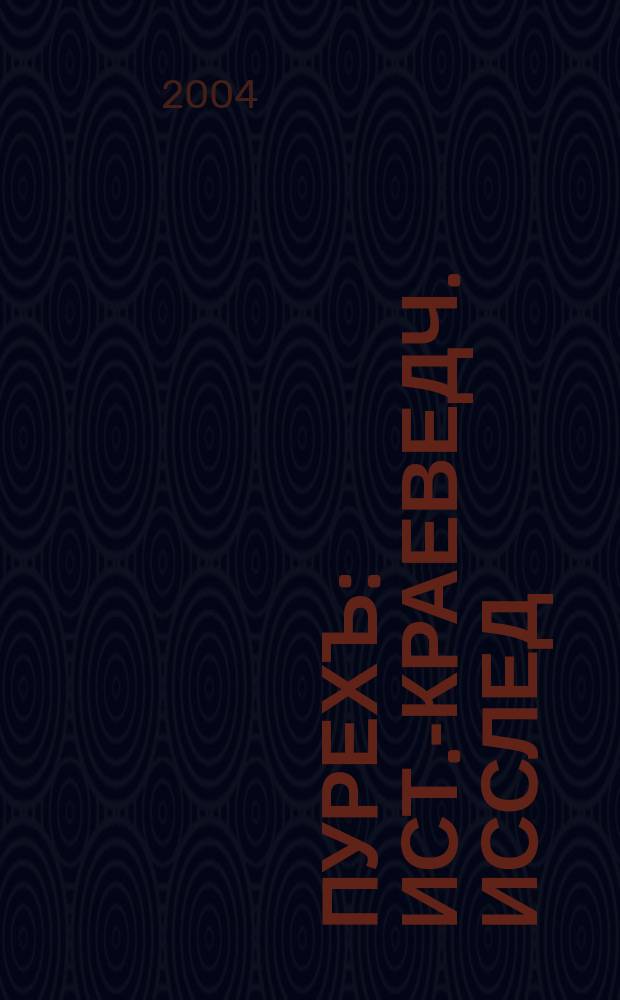 Пурехъ : ист.-краеведч. исслед
