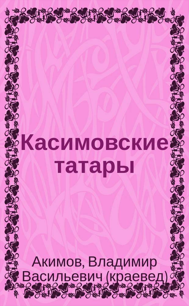 Касимовские татары: между прошлым и будущим