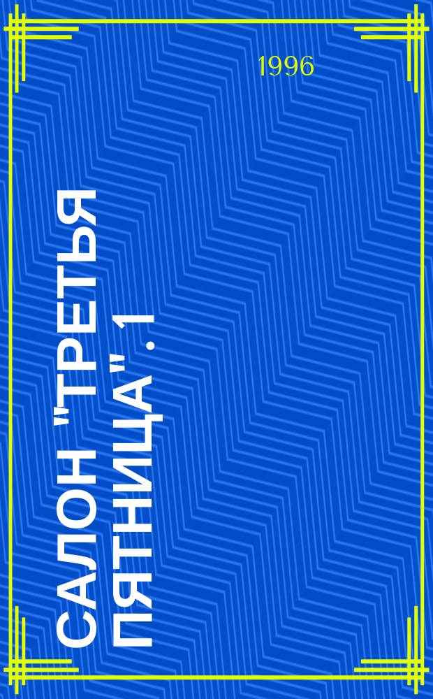 Салон "Третья пятница". [1]