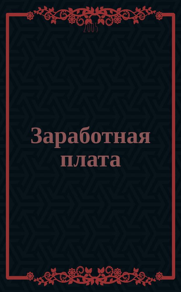 Заработная плата : справочник