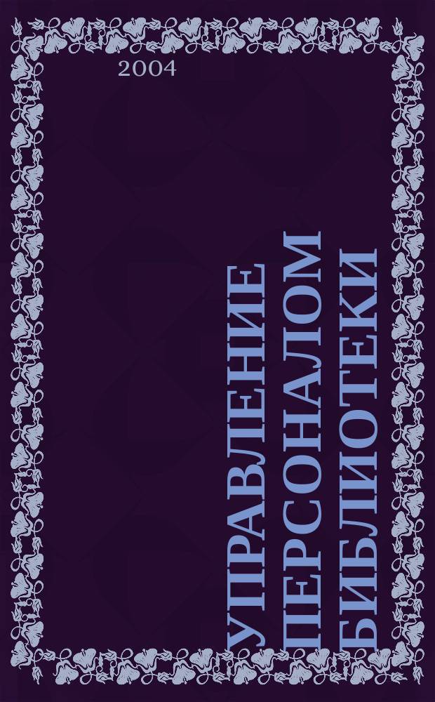 Управление персоналом библиотеки: новые подходы