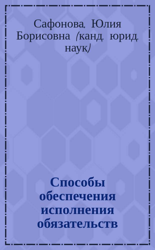 Способы обеспечения исполнения обязательств : учеб. пособие