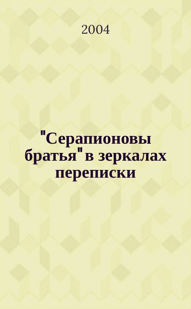 "Серапионовы братья" в зеркалах переписки