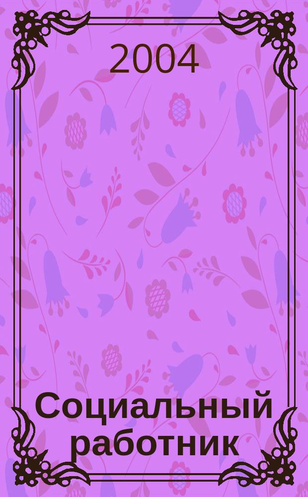 Социальный работник: актуальные проблемы деятельности : (пособие для повышения квалификации соц. работников)