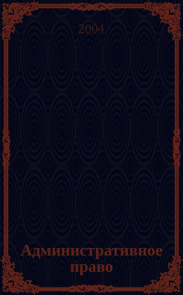 Административное право : учебное пособие
