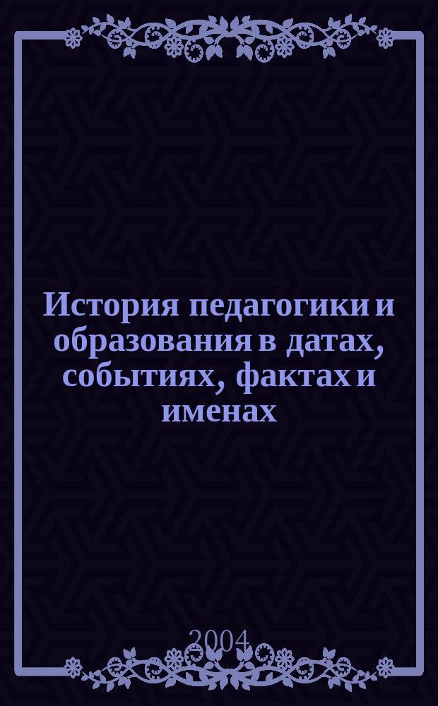 История педагогики и образования в датах, событиях, фактах и именах : учеб. пособие для самостоят. работы студентов