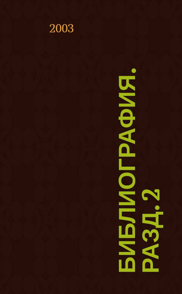 Библиография. Разд. 2 : Иностранная библиография