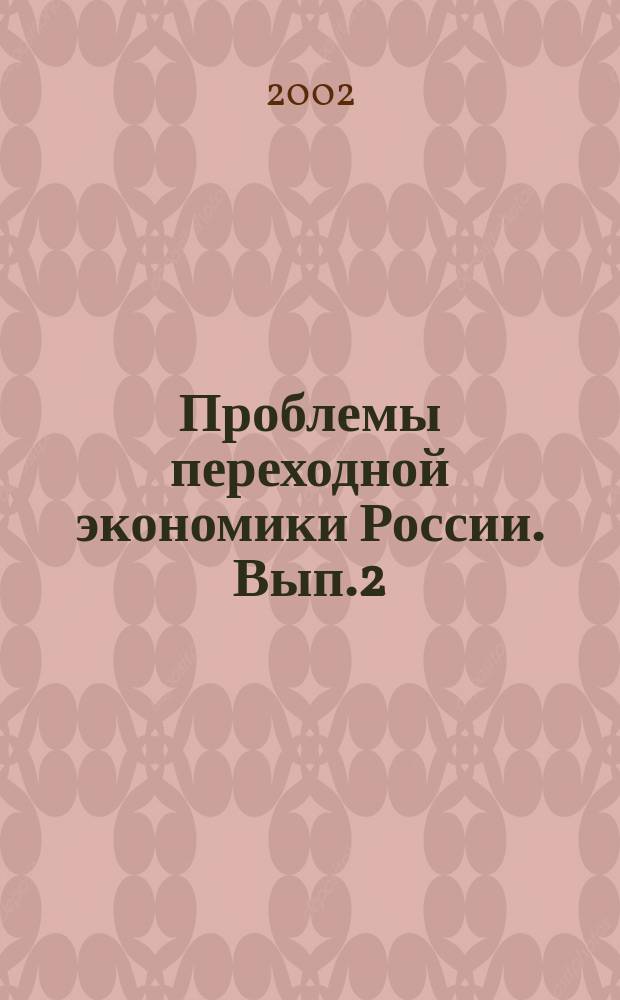 Проблемы переходной экономики России. Вып.2